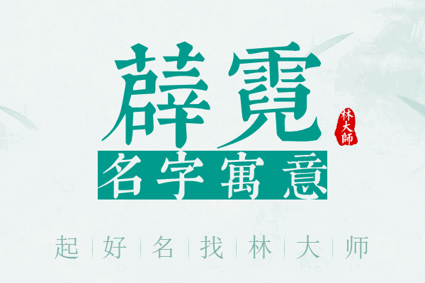 薜霓名字寓意