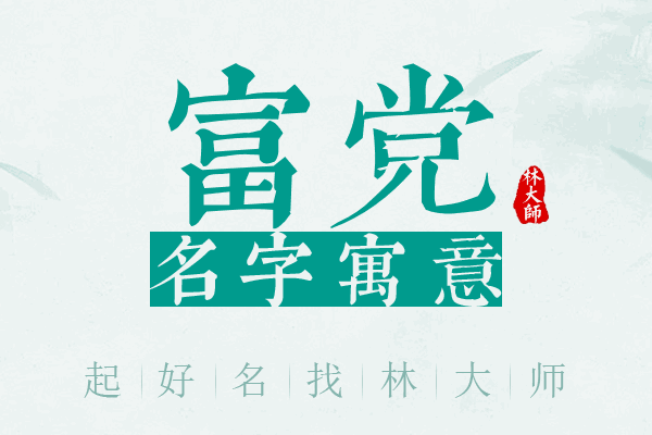 富党名字寓意