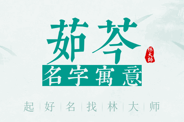 茹芩名字寓意