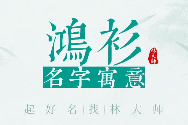 鸿衫名字寓意