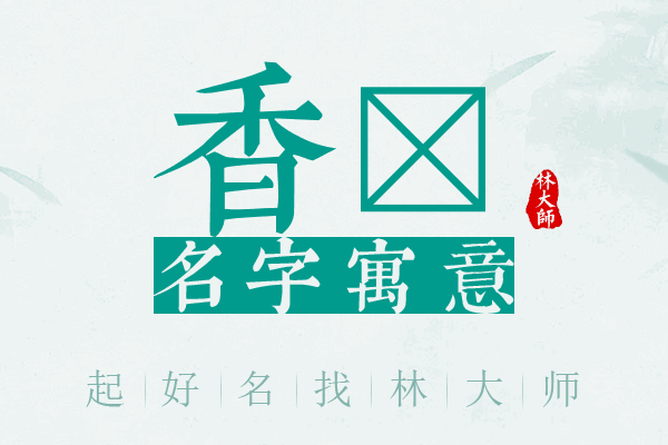 香珺名字寓意