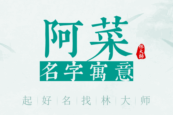 阿菜名字寓意