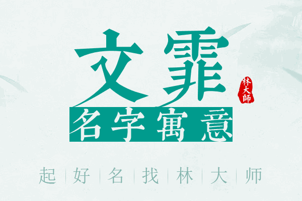 文霏名字寓意