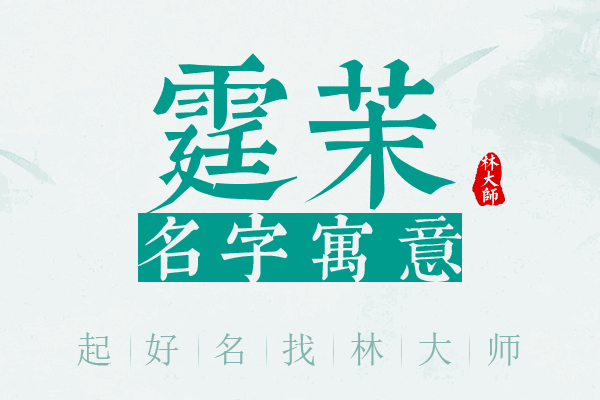 霆茉名字寓意