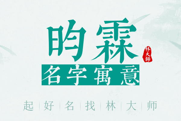 昀霖名字寓意