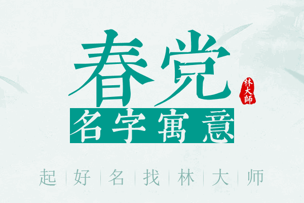 春党名字寓意