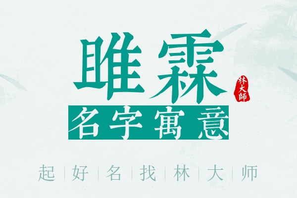 雎霖名字寓意