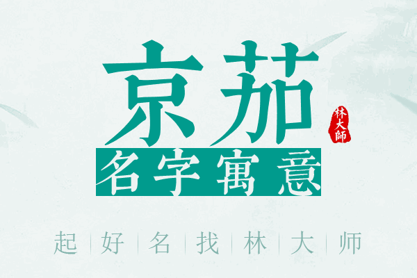 京茄名字寓意