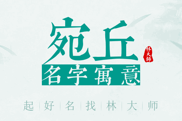 宛丘名字寓意