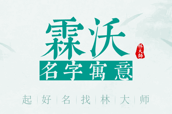 霖沃名字寓意