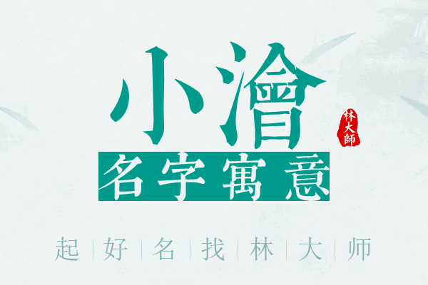 小浍名字寓意