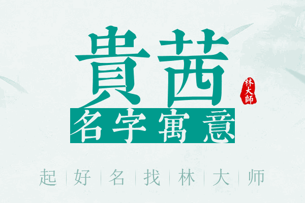 贵茜名字寓意