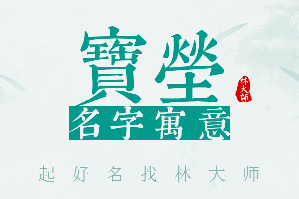 宝茔名字寓意