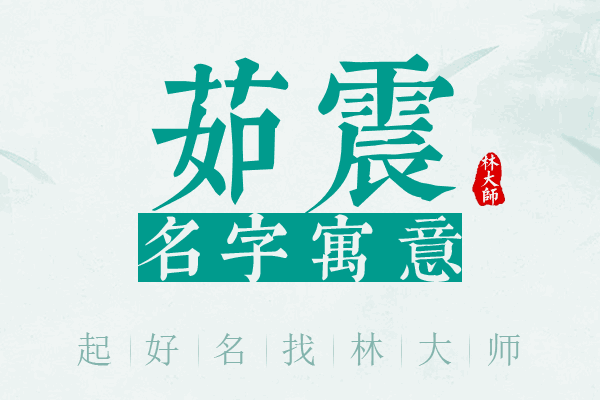 茹震名字寓意