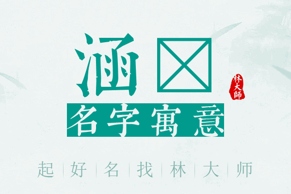 涵浛名字寓意