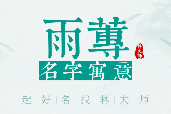 雨莼名字寓意