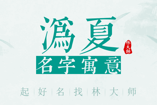 沩夏名字寓意