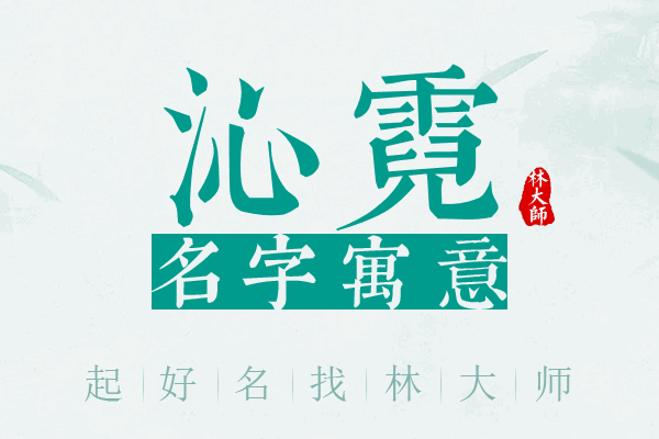 沁霓名字寓意