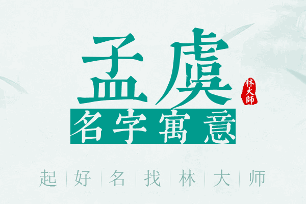 孟虞名字寓意