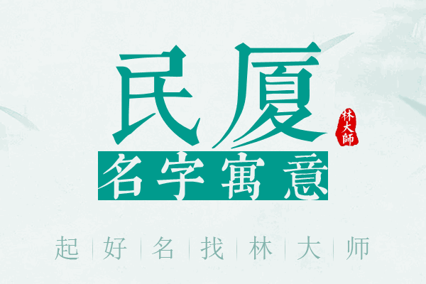 民厦名字寓意