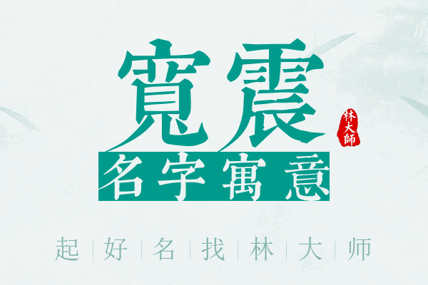 宽震名字寓意