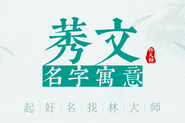 莠文名字寓意