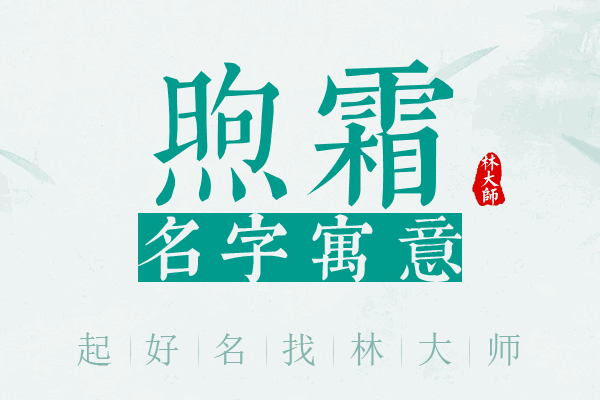 煦霜名字寓意