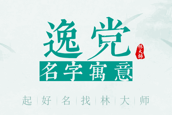 逸党名字寓意