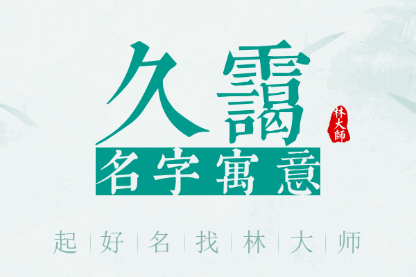 久霭名字寓意