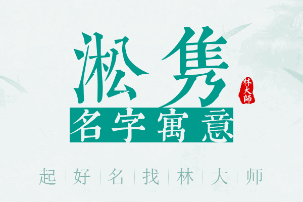 淞隽名字寓意