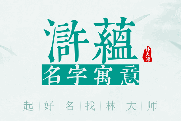 浒蕴名字寓意