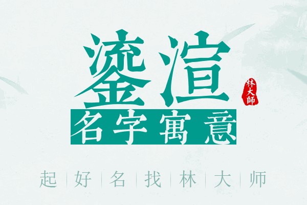 鎏渲名字寓意