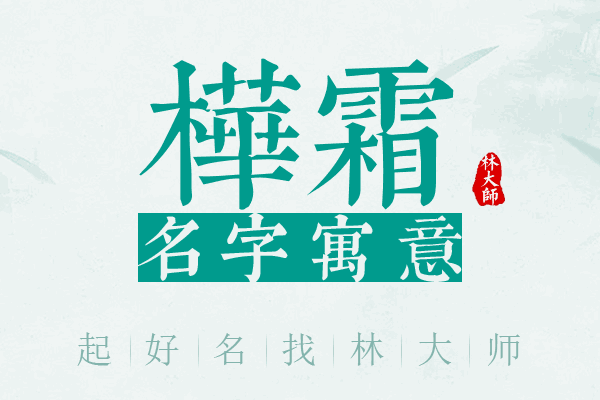 桦霜名字寓意