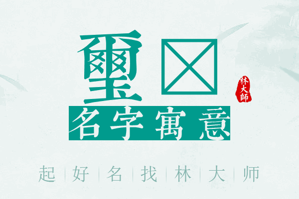 玺玏名字寓意