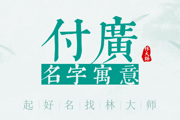 付广名字寓意