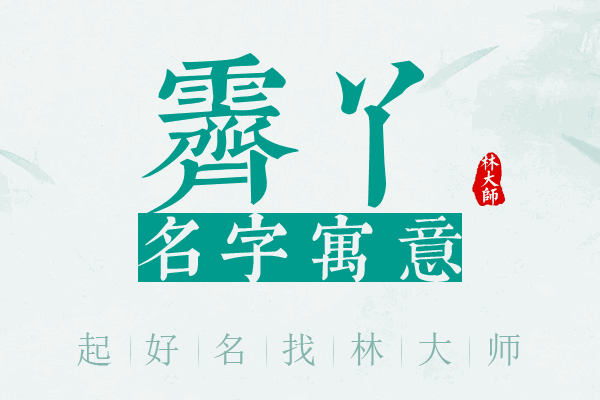 霁丫名字寓意