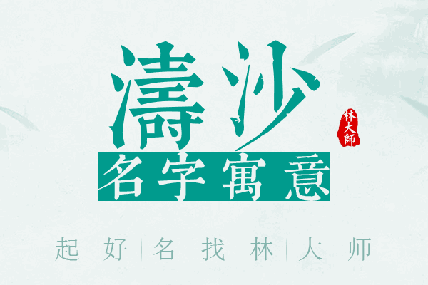 涛沙名字寓意