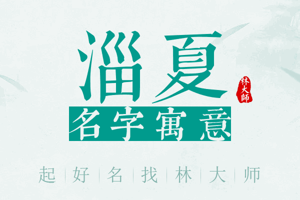 淄夏名字寓意