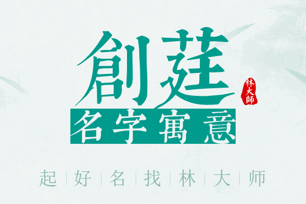 创莛名字寓意