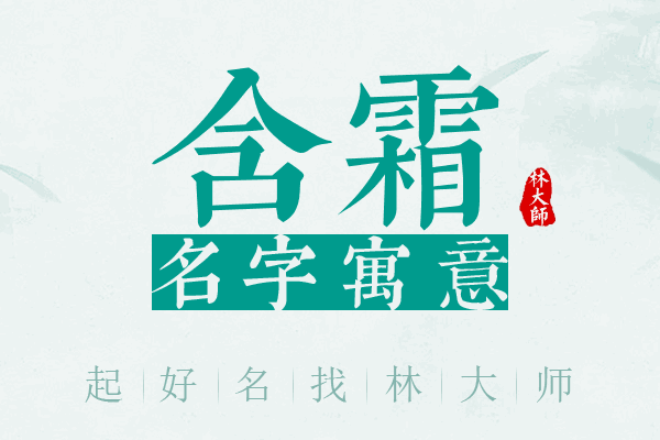 含霜名字寓意