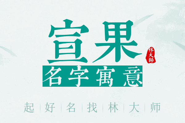 宣果名字寓意