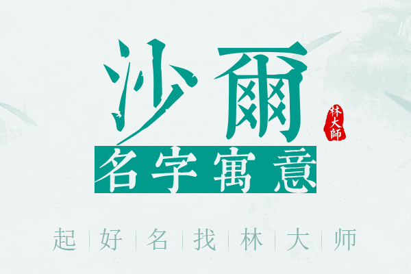 沙尔名字寓意