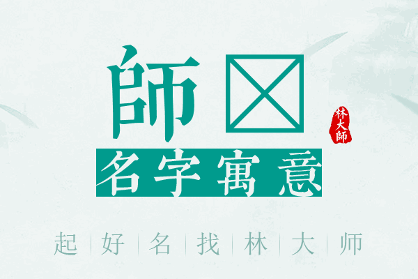 师晔名字寓意