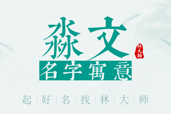 淼文名字寓意