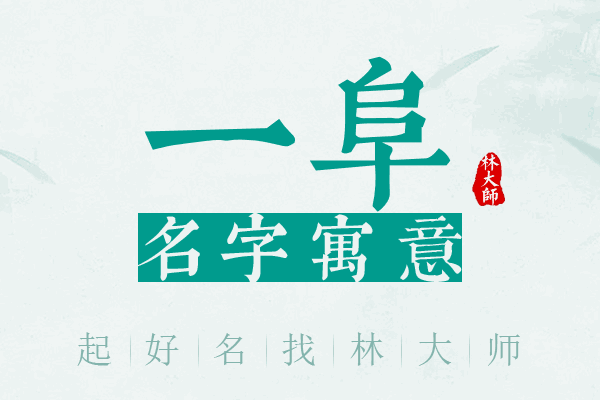 一阜名字寓意