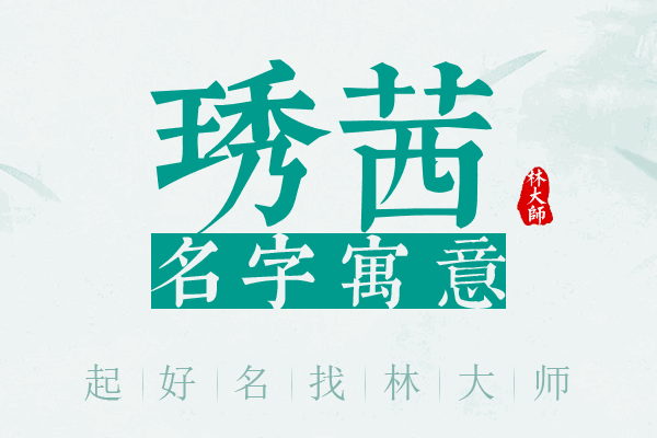 琇茜名字寓意