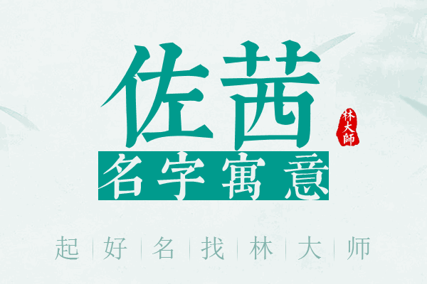 佐茜名字寓意