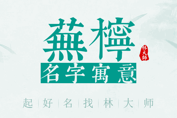 芜柠名字寓意