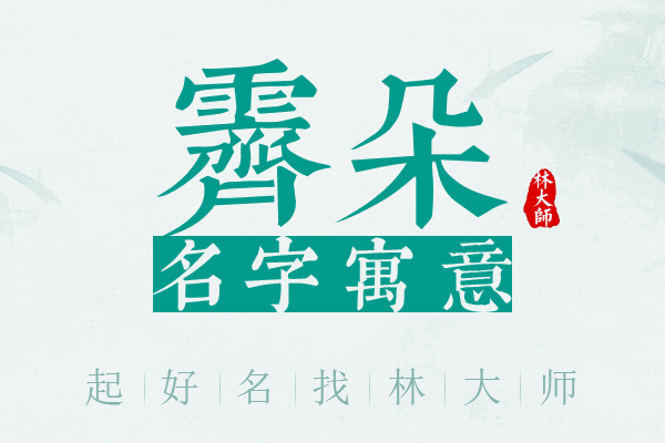 霁朵名字寓意