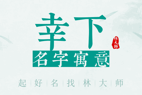 幸下名字寓意